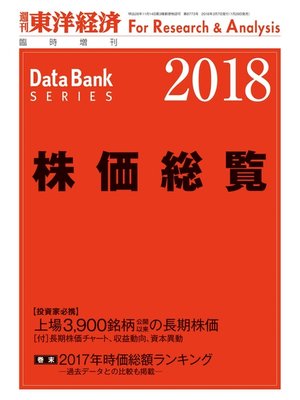 cover image of 株価総覧　2018年版